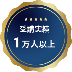 受講実績 1万人以上