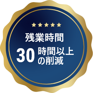 残業時間 30時間以上の削減